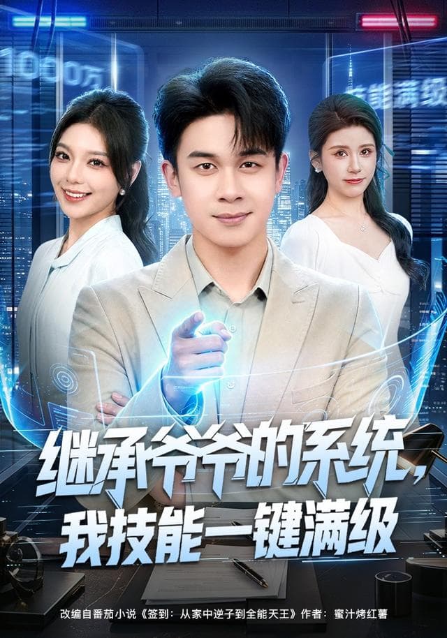 继承爷爷的系统，我技能一键满级-短剧封面