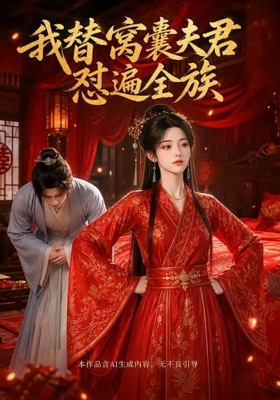我替窝囊夫君怼遍全族-剧集封面