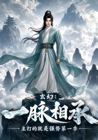 玄幻：一脉相承，主打的就是强势第一季-剧集封面