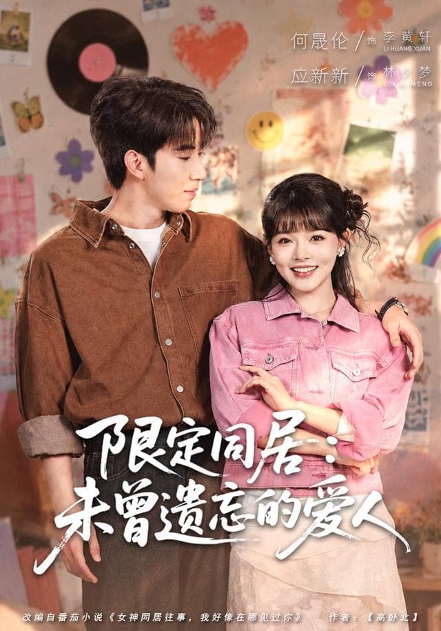 限定同居：未曾遗忘的爱人-短剧封面
