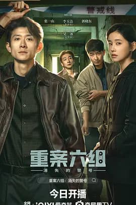 重案六组:消失的警号-剧集封面
