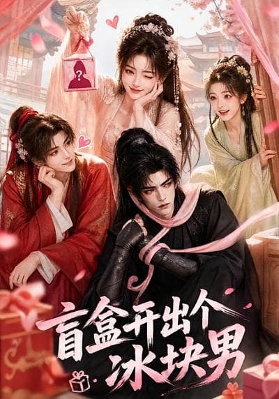 盲盒开出个冰块男-剧集封面