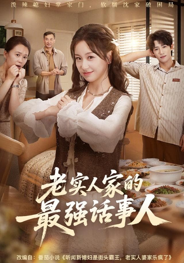 老实人家的最强话事人-影视封面