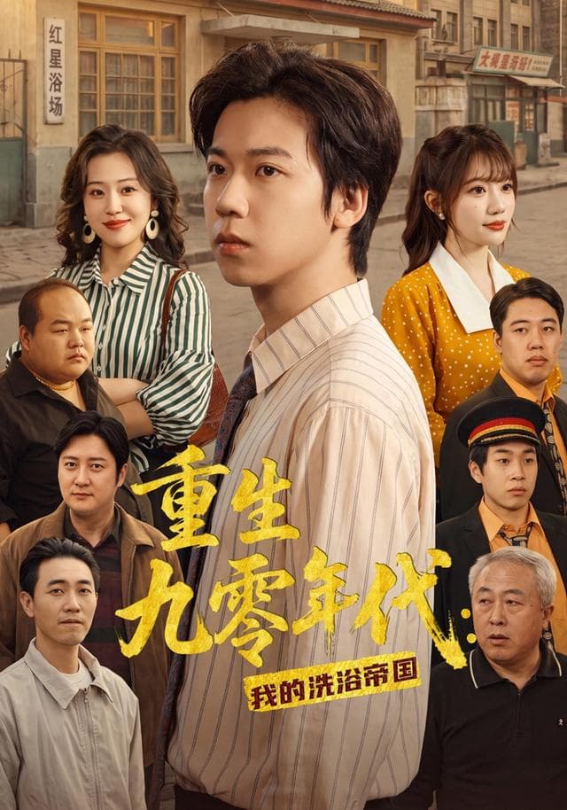 重生九零年代：我的洗浴帝国-短剧封面