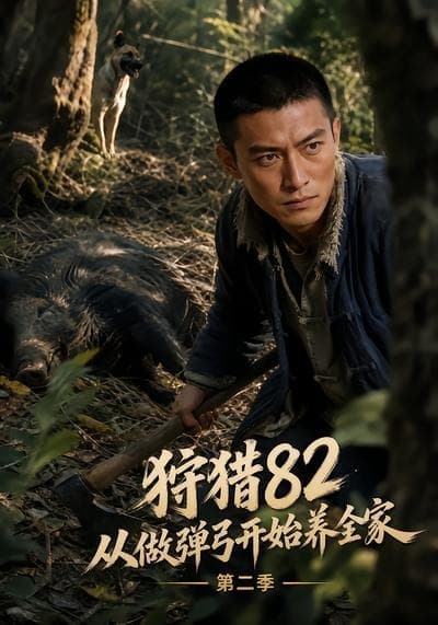 狩猎82从做弹弓开始养全家第二季-剧集封面