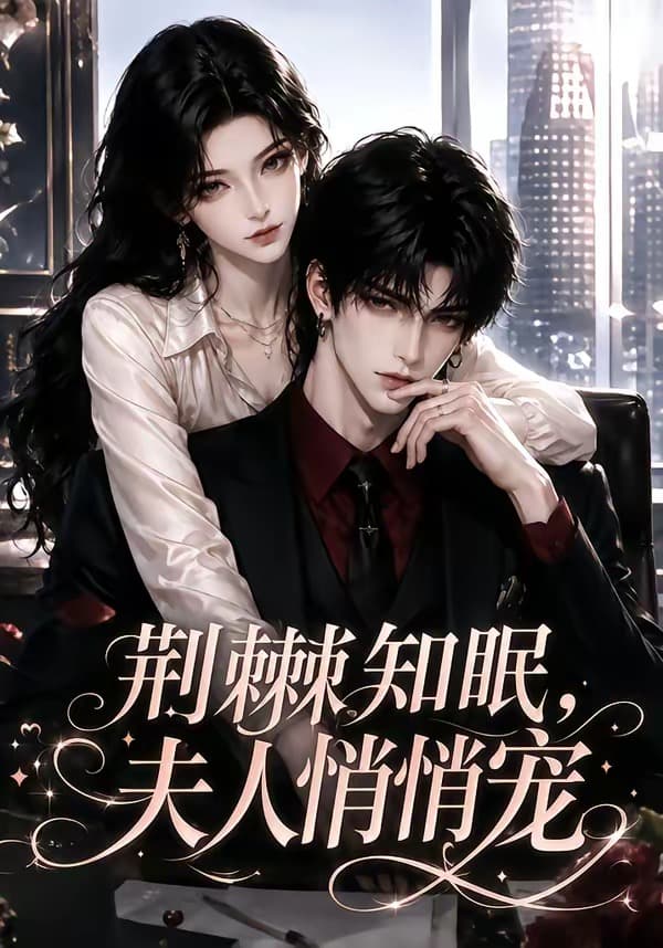 荆棘知眠，夫人悄悄宠-剧集封面