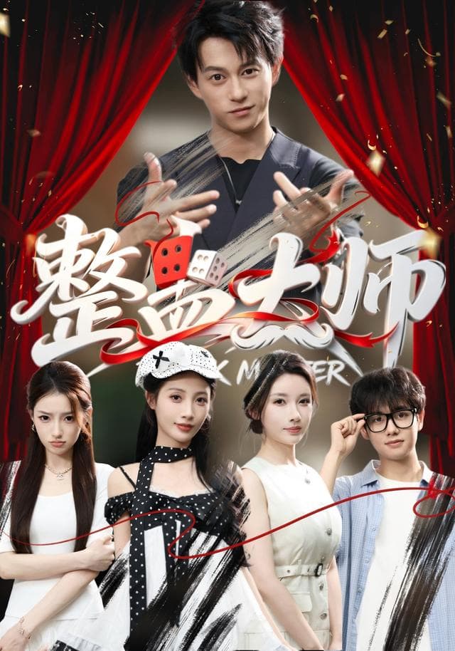 整蛊大师-短剧封面