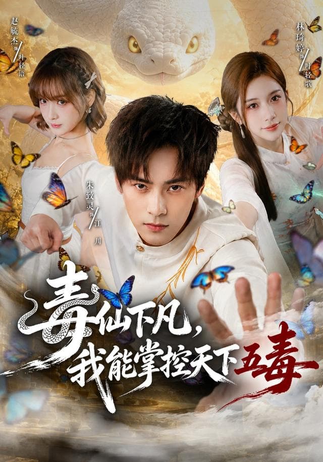毒仙下凡，我能掌控天下五毒-短剧封面