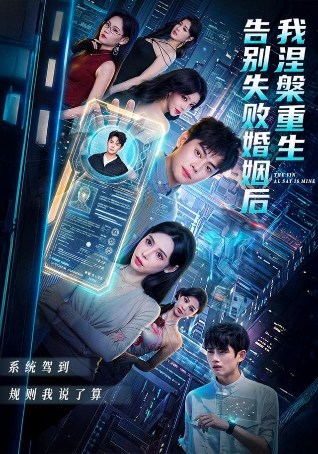 告别失败婚姻后我涅槃重生-影视封面
