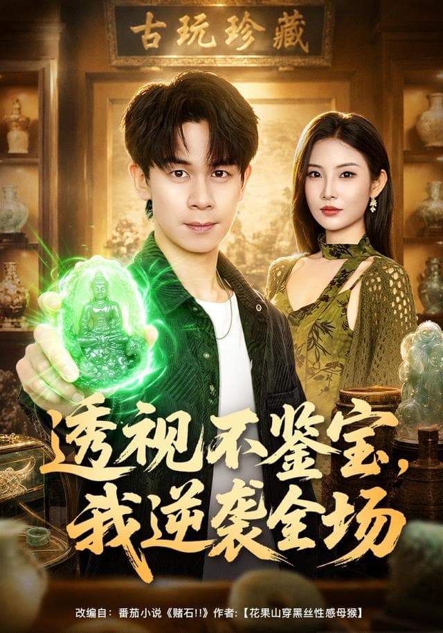 透视不鉴宝，我逆袭全场-短剧封面