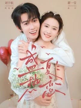 盛夏热恋-短剧封面
