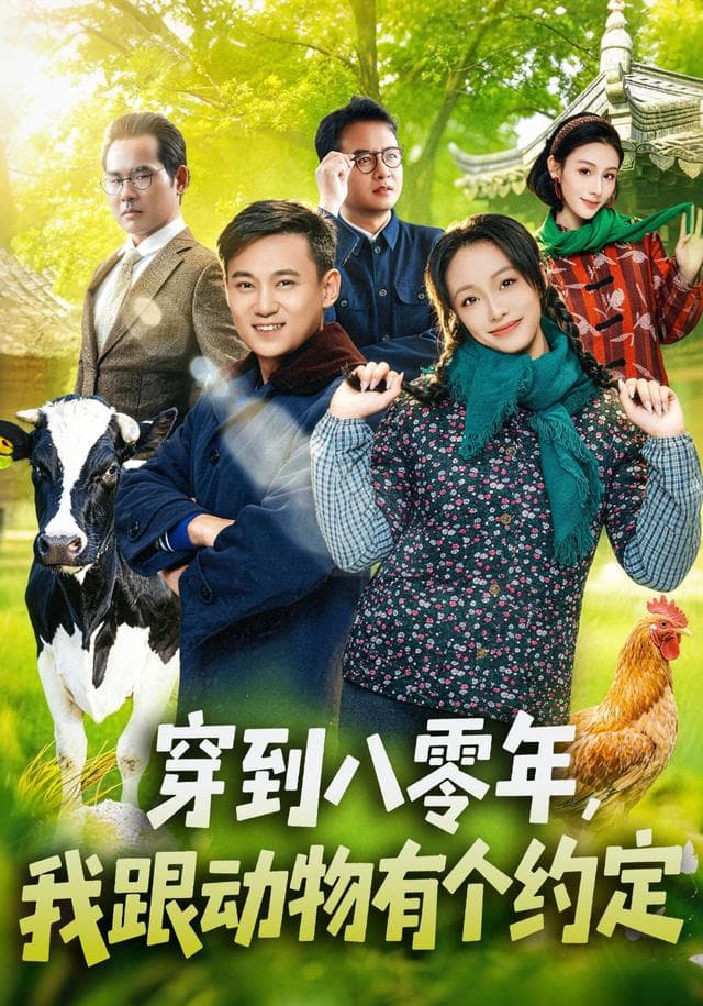 穿到八零年，我跟动物有个约定-短剧封面