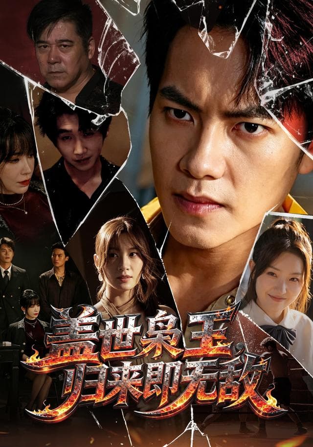 盖世枭王，归来即无敌-短剧封面