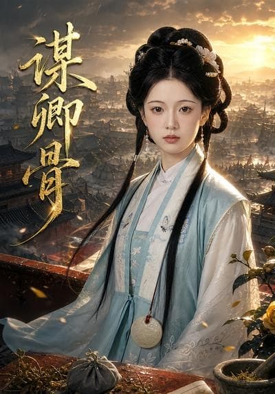 谋卿骨-剧集封面
