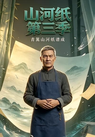 山河纸第三季-剧集封面