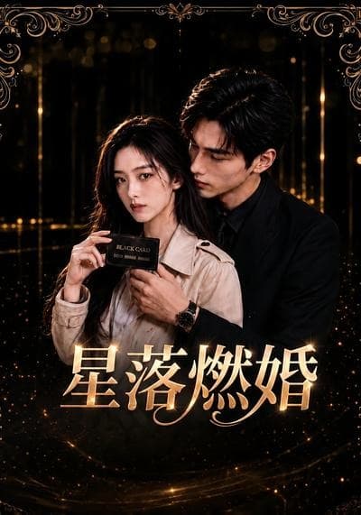 星落燃婚-剧集封面