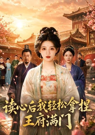 读心后我轻松拿捏王府满门-剧集封面