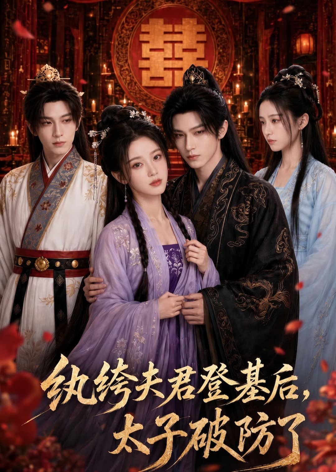 纨绔夫君登基后，太子破防了-剧集封面