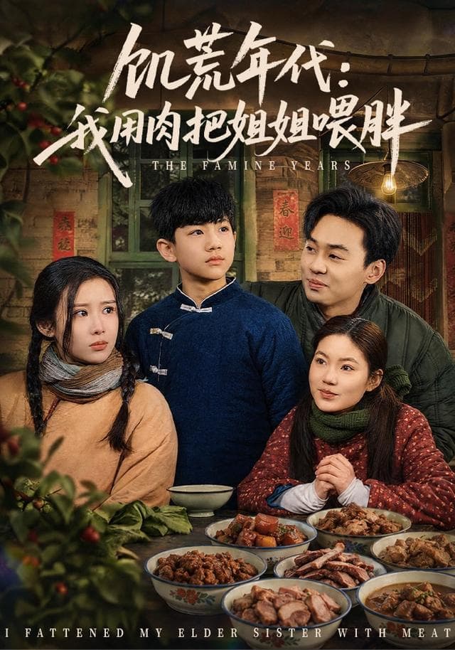 饥荒年代：我用肉把姐姐喂胖-短剧封面