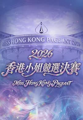 2026香港小姐竞选决赛-综艺封面