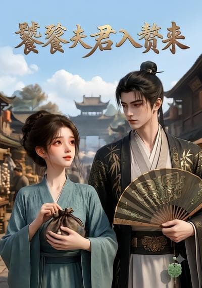 饕餮夫君入赘来-剧集封面