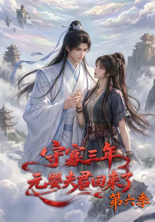 守寡三年，元婴夫君回来了第六季-剧集封面