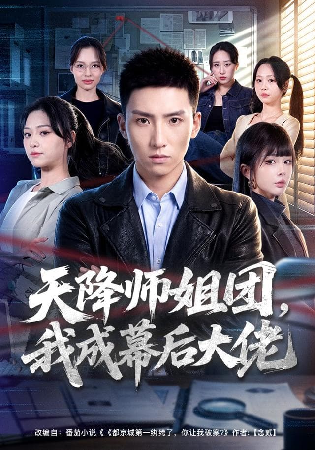 天降师姐团，我成幕后大佬-短剧封面