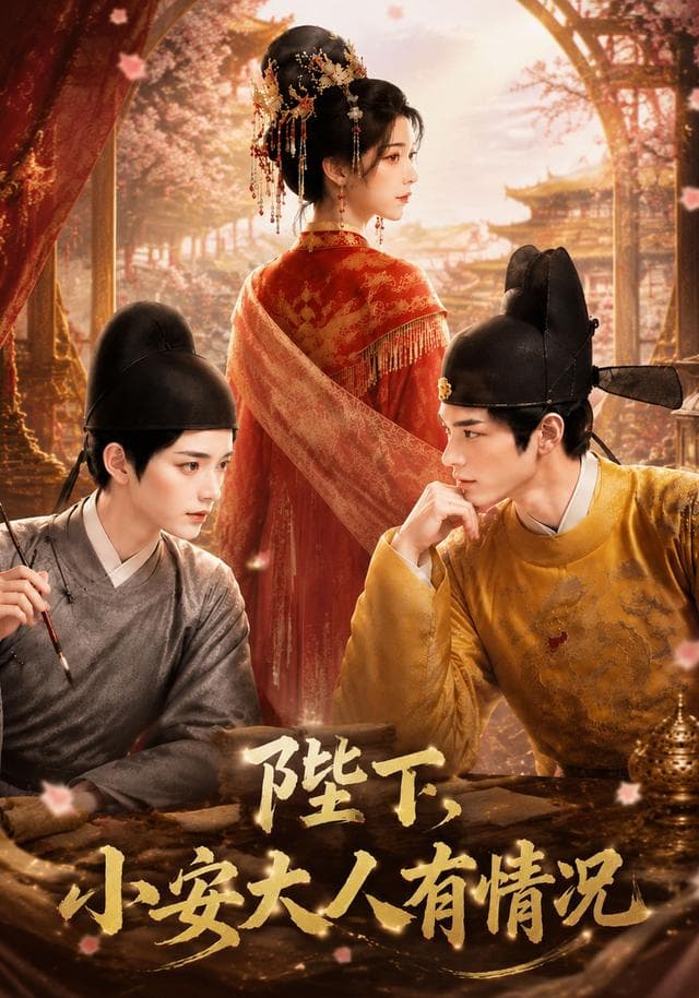 陛下，小安大人有情况-剧集封面