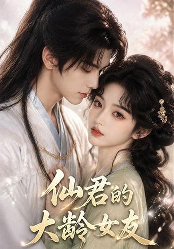 仙君的大龄女友-剧集封面