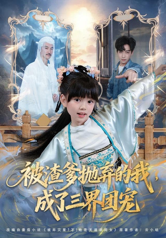 被渣爹抛弃的我，成了三界团宠-短剧封面