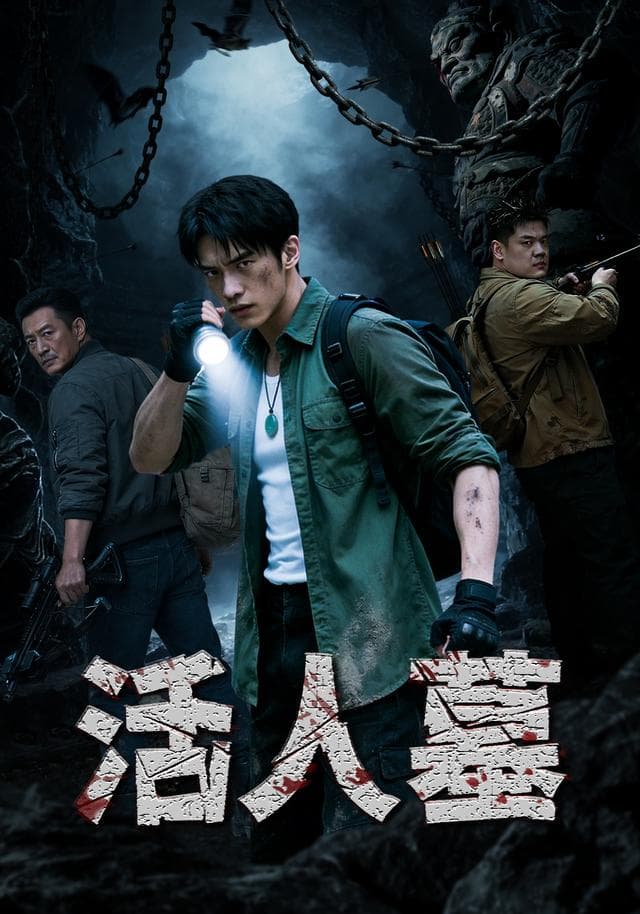 活人墓-剧集封面