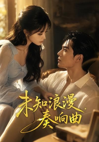 未知浪漫奏响曲-剧集封面