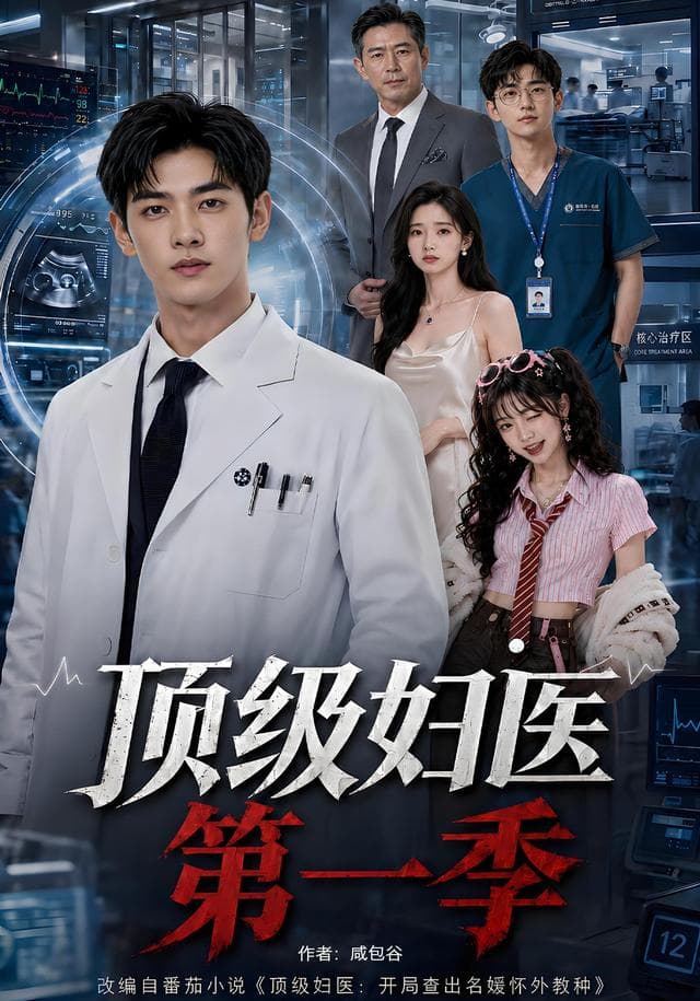 顶级妇医第一季-剧集封面