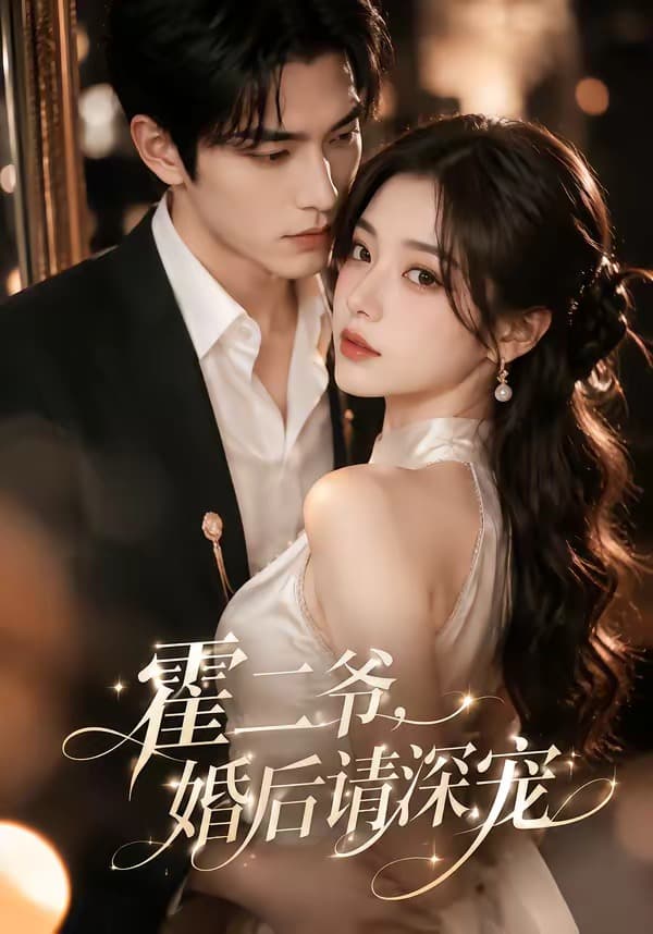 霍二爷，婚后请深宠-剧集封面