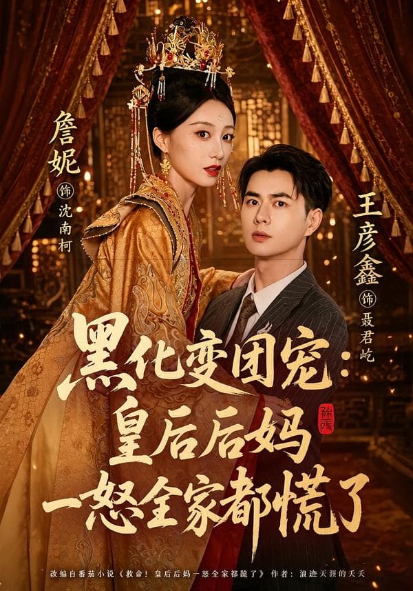 黑化变团宠：皇后后妈一怒全家都慌了-短剧封面