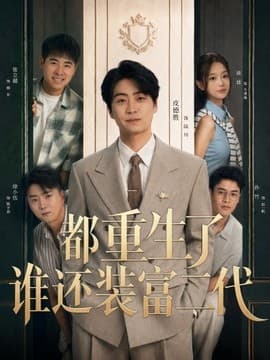 都重生了谁还装富二代-短剧封面