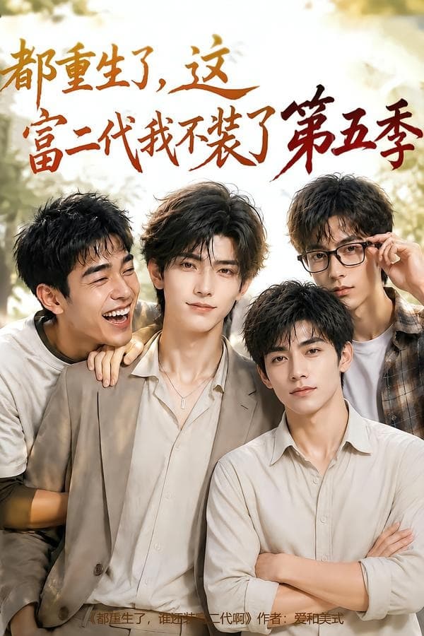 都重生了，这富二代我不装了第五季-剧集封面