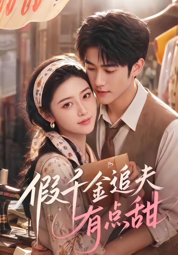 假千金追夫有点甜-剧集封面