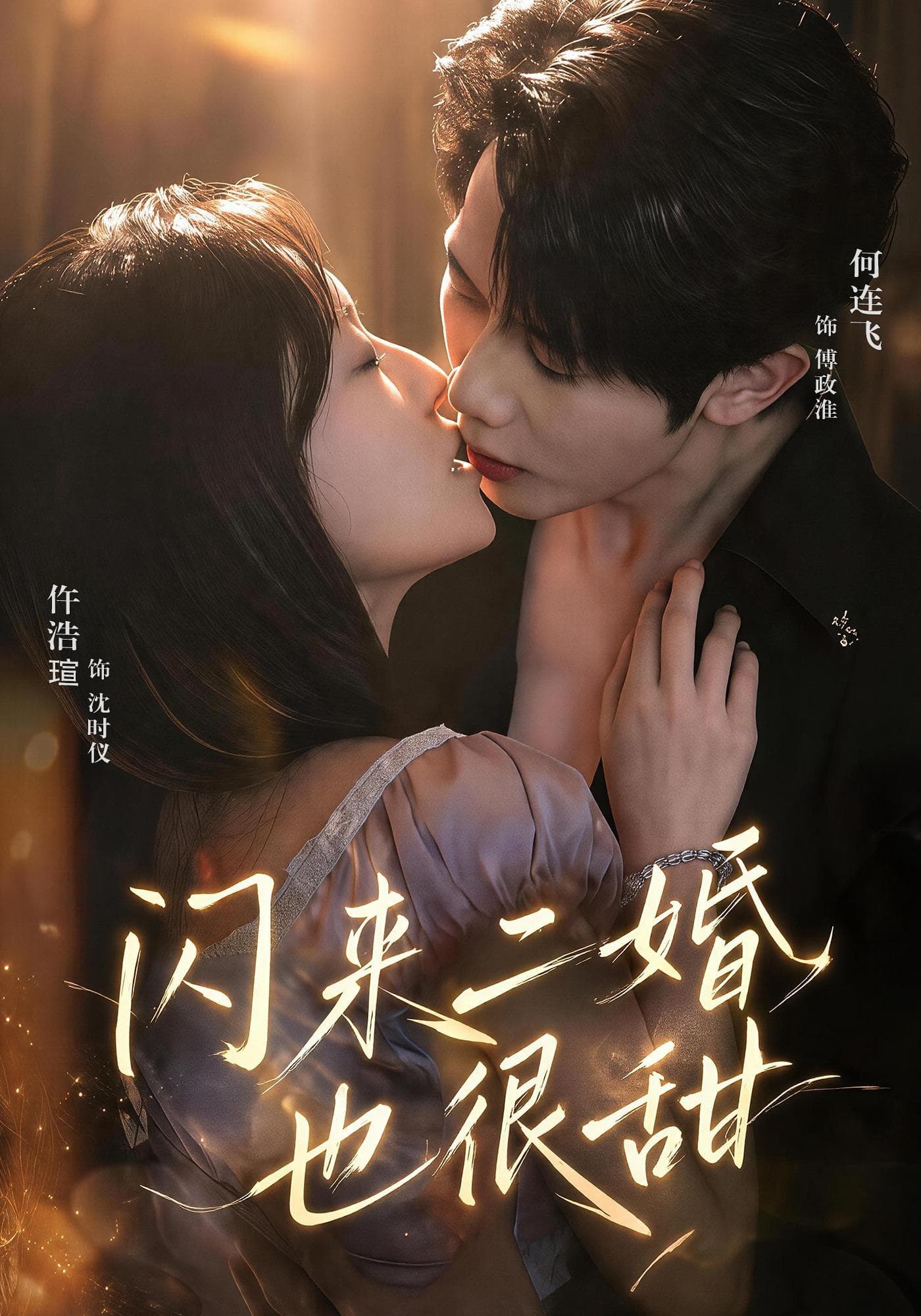 闪来二婚也很甜-短剧封面