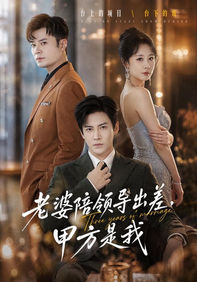 老婆陪领导出差，甲方是我-短剧封面