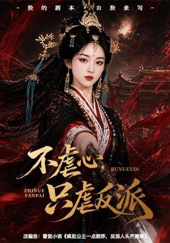 不虐心，只虐反派-剧集封面