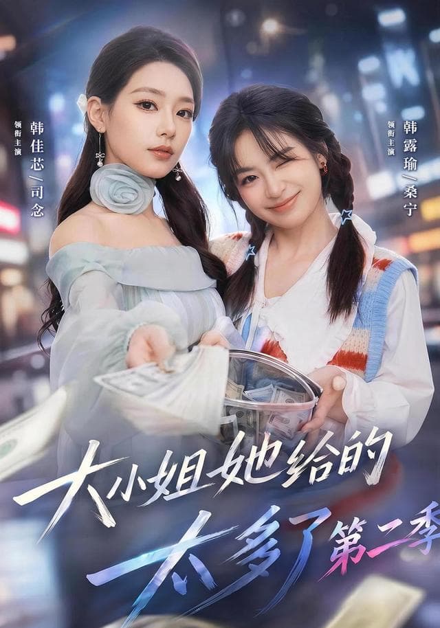 大小姐她给的太多了第二季-短剧封面