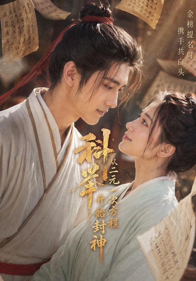 科举：从二元一次方程开始封神-剧集封面