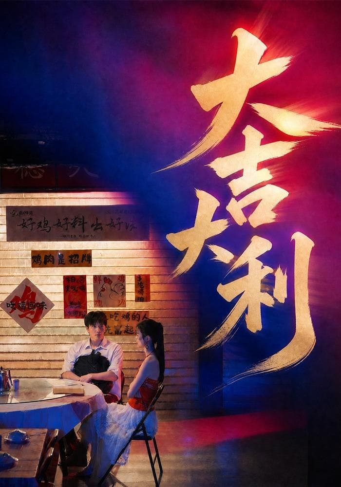 大吉大利-短剧封面