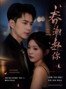 春潮赴你-短剧封面