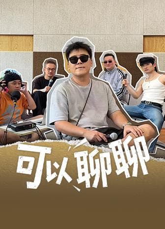 可以聊聊-综艺封面