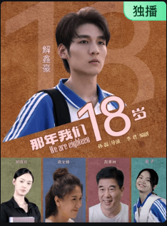 那年我们18岁-电影封面