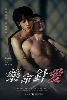 药命针爱-电影封面
