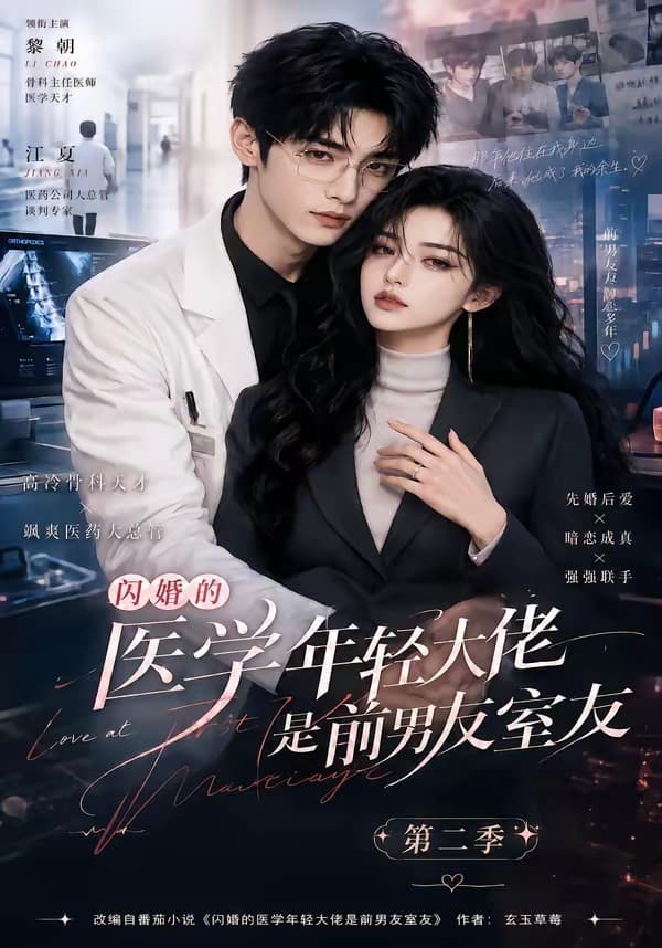 闪婚的医学年轻大佬是前男友室友第二季-剧集封面