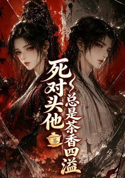 死对头他总是茶香四溢-剧集封面